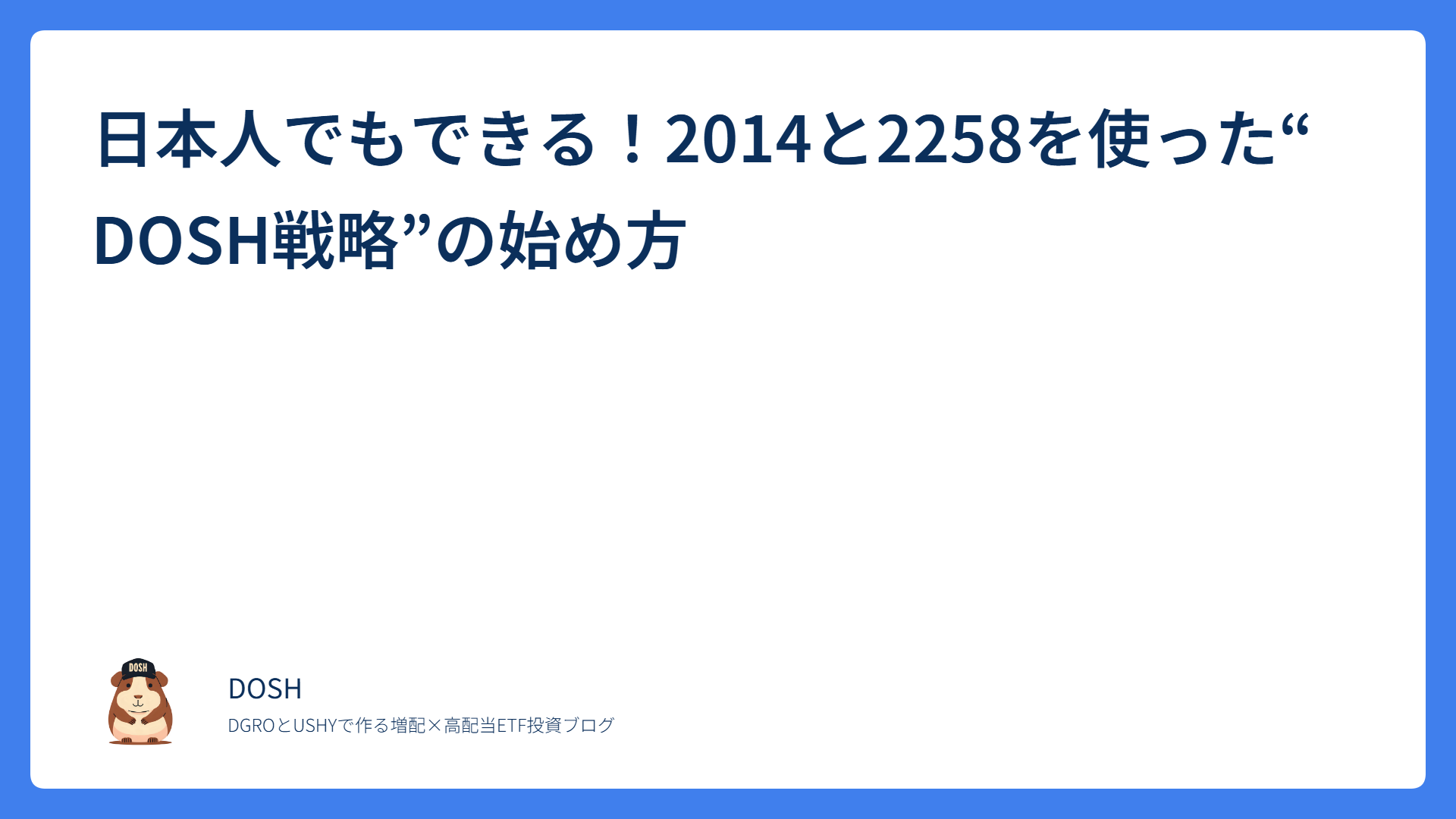 日本人でもできる！2014と2258を使った“DOSH戦略”の始め方