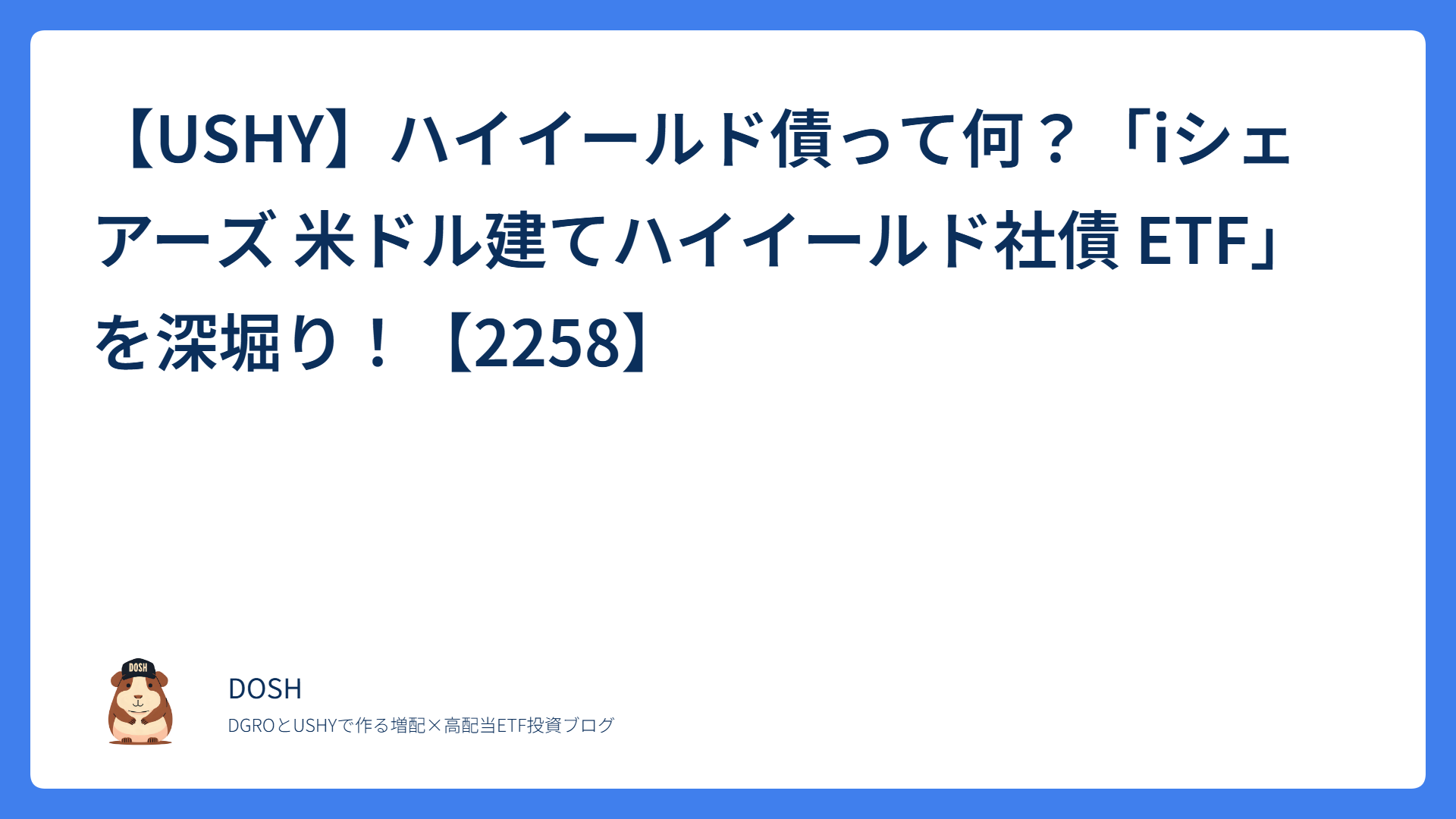 【USHY】ハイイールド債って何？「iシェアーズ 米ドル建てハイイールド社債 ETF」を深堀り！【2258】