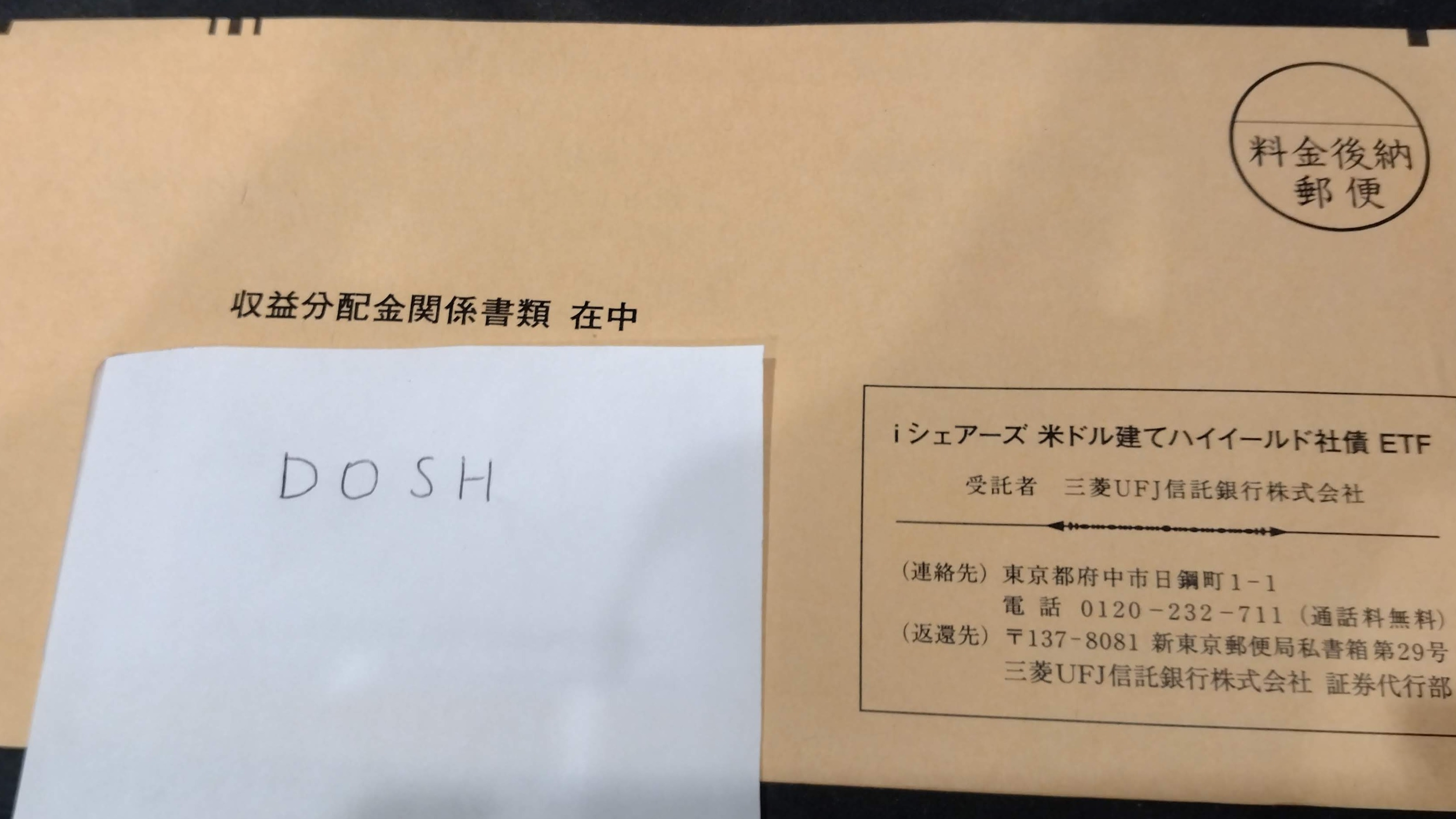 封筒の写真（収益分配金関係書類 在中）