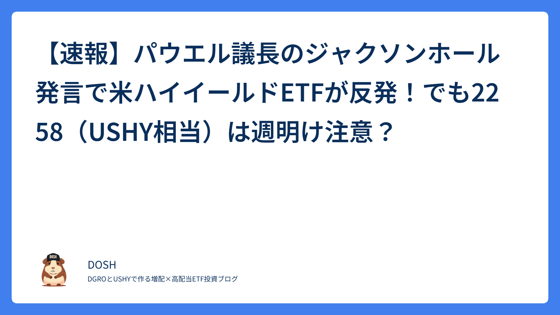 【速報】パウエル議長のジャクソンホール発言で米ハイイールドETFが反発！でも2258（USHY相当）は週明け注意？