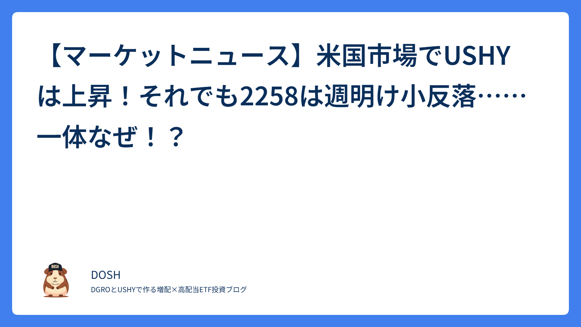 【マーケットニュース】米国市場でUSHYは上昇！それでも2258は週明け小反落……一体なぜ！？