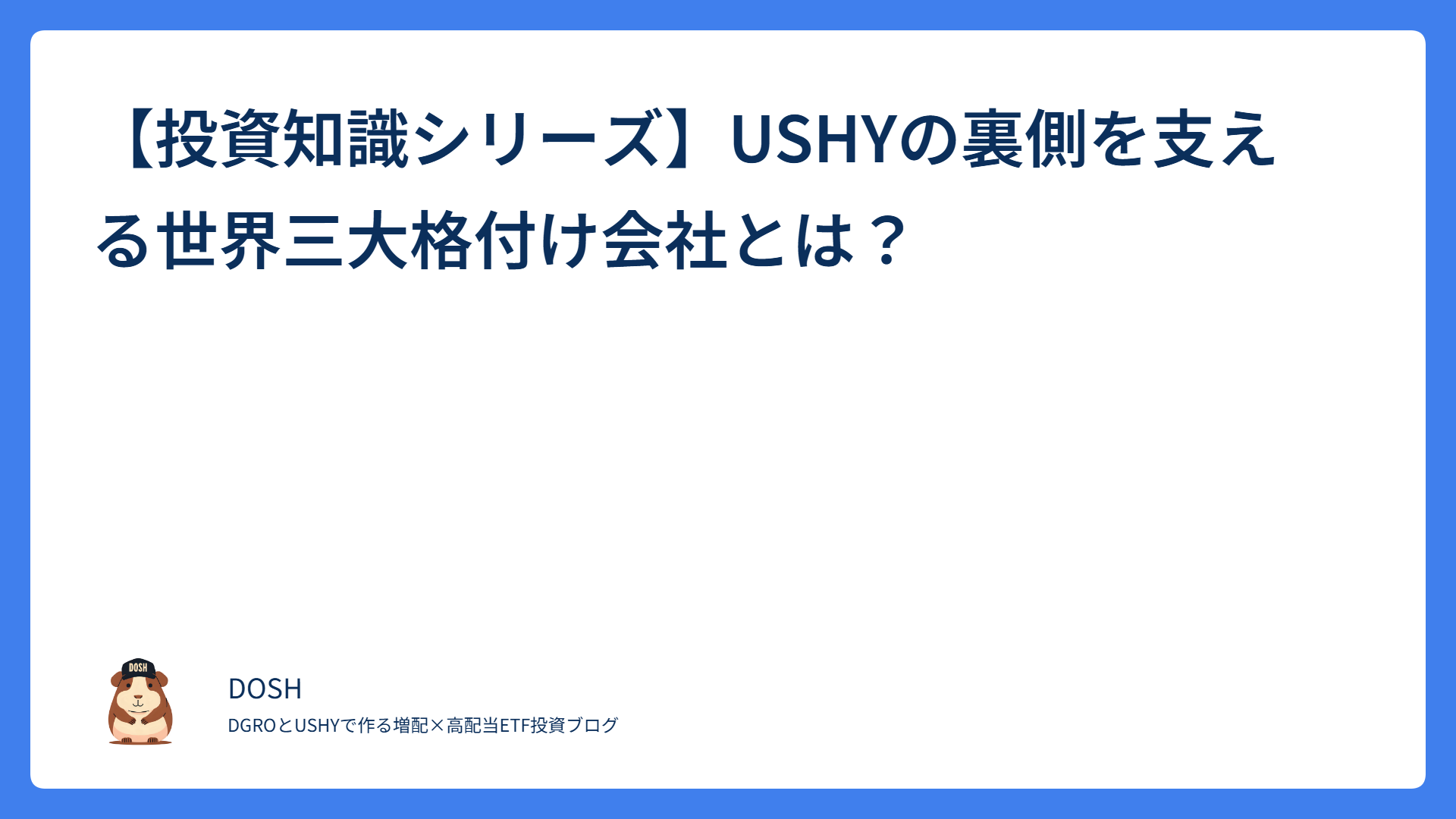 【投資知識シリーズ】USHYの裏側を支える世界三大格付け会社とは？