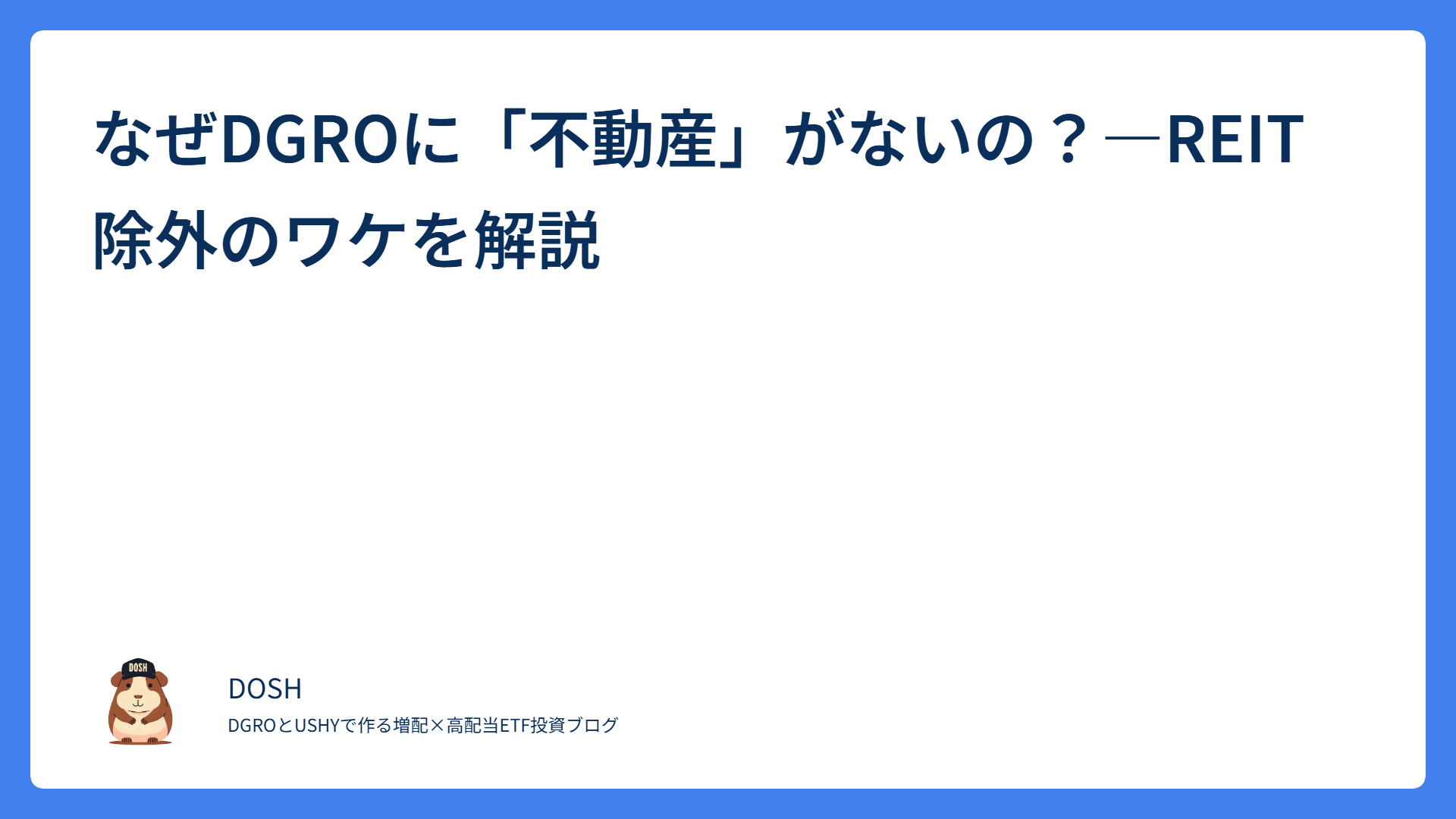 なぜDGROに「不動産」がないの？—REIT除外のワケを解説