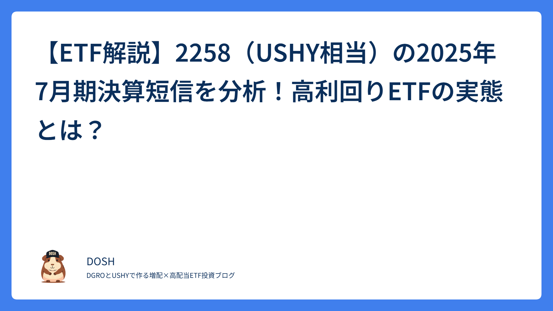 【ETF解説】2258（USHY相当）の2025年7月期決算短信を分析！高利回りETFの実態とは？
