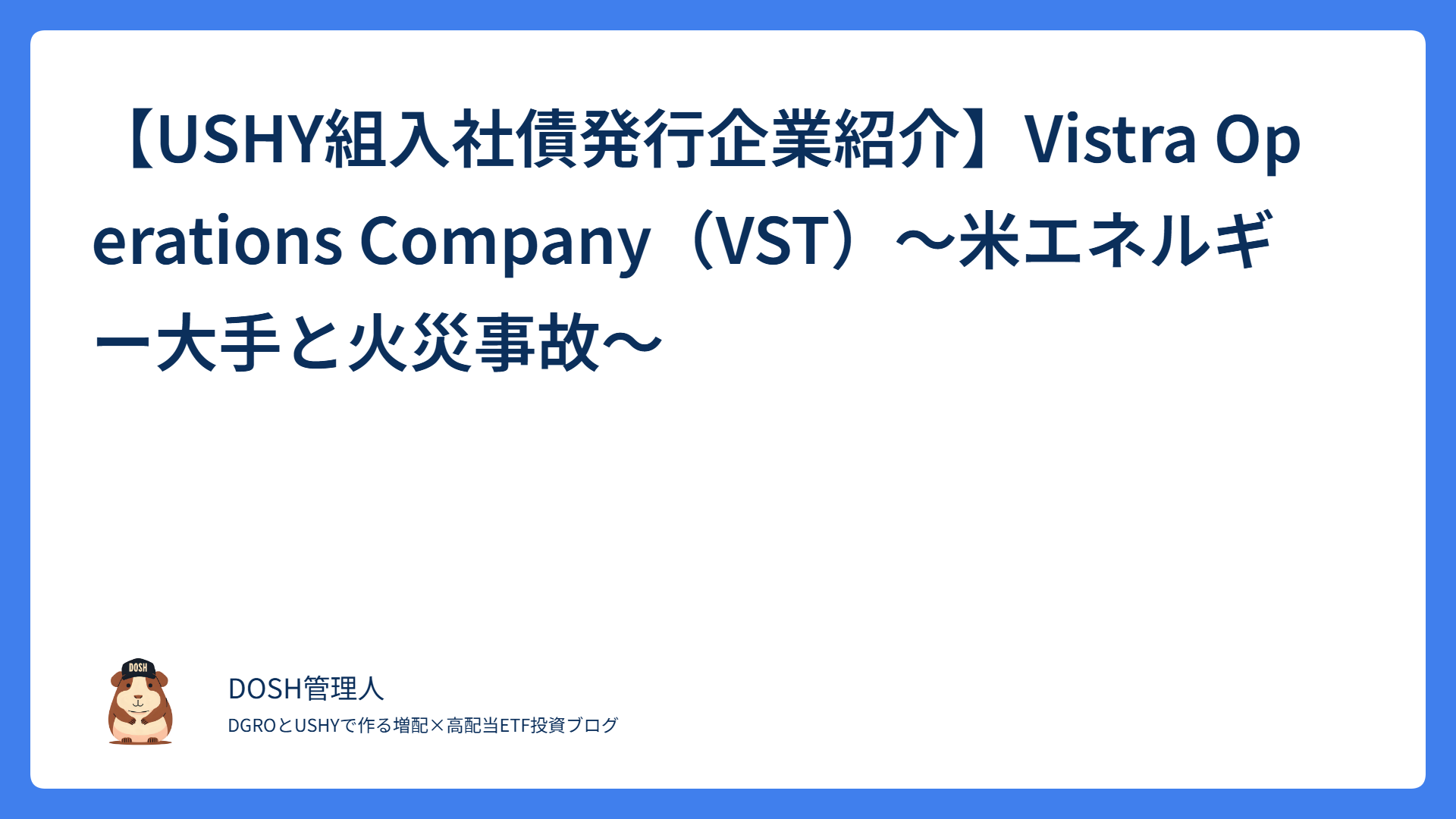 【USHY組入社債発行企業紹介】Vistra Operations Company（VST）～米エネルギー大手と火災事故～