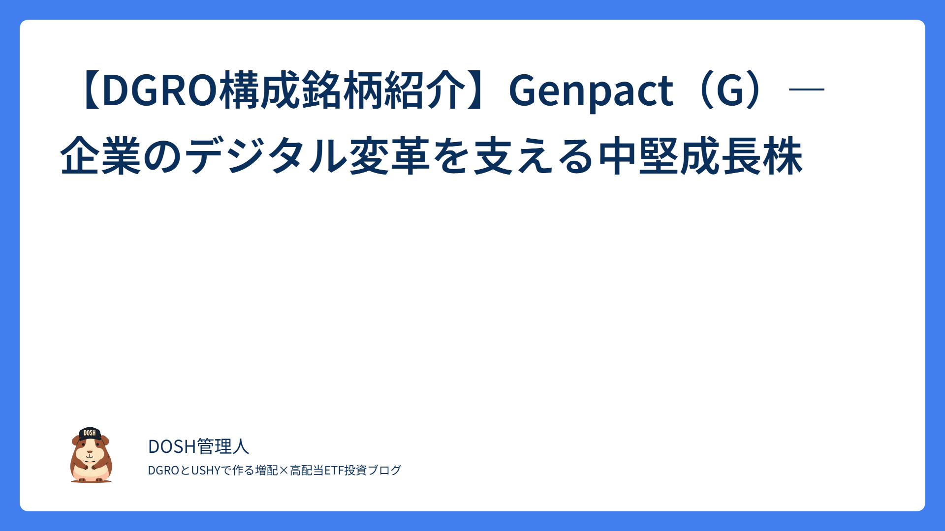 【DGRO構成銘柄紹介】Genpact(G)―企業のデジタル変革を支える中堅成長株
